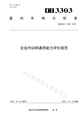DB3303_T068-2022企业内训师通用能力评价规范.pdf