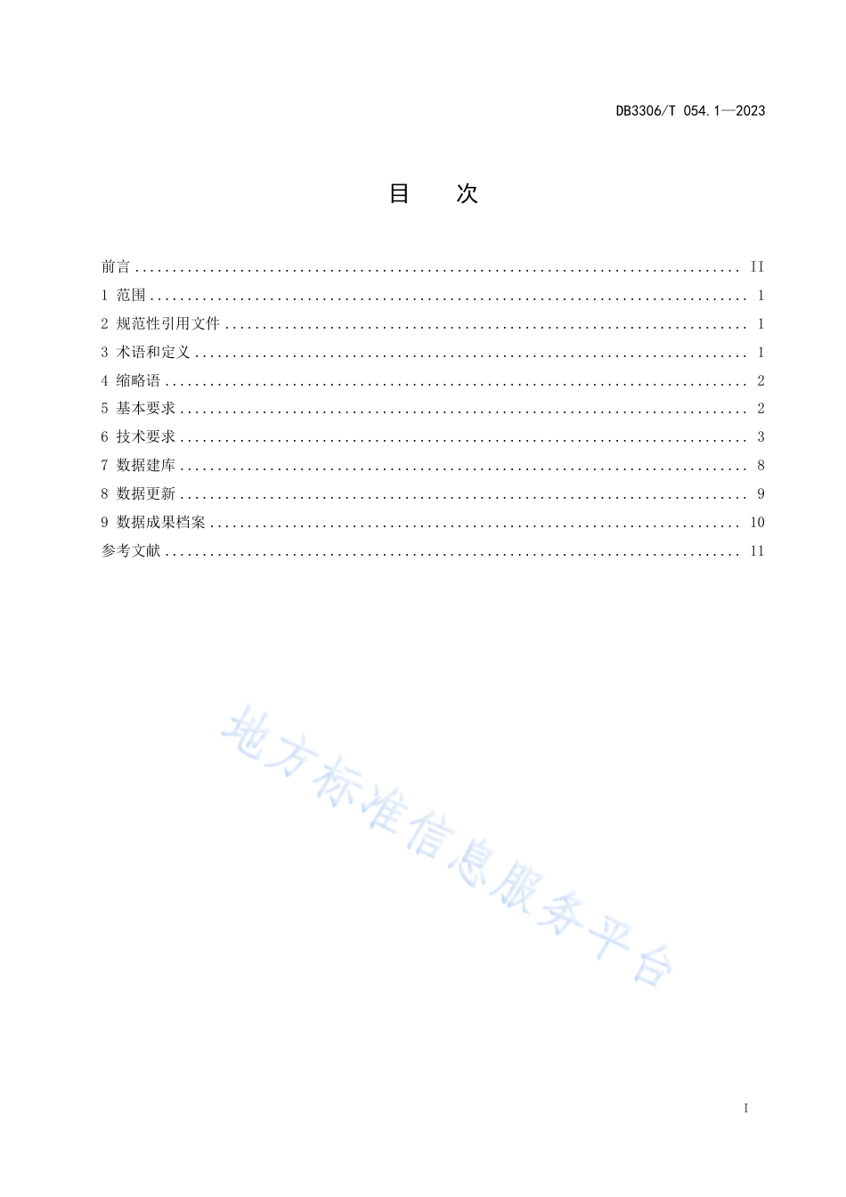 DB3306_T 054.1-2023城市级实景三维建设技术规范 第 1 部分：地理场景建设.pdf_第2页