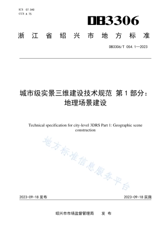 DB3306_T 054.1-2023城市级实景三维建设技术规范 第 1 部分：地理场景建设.pdf