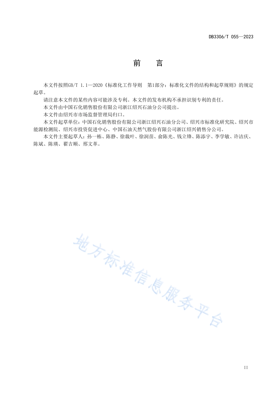 DB3306_T 055-2023加油站诚信计量服务规范.pdf_第3页