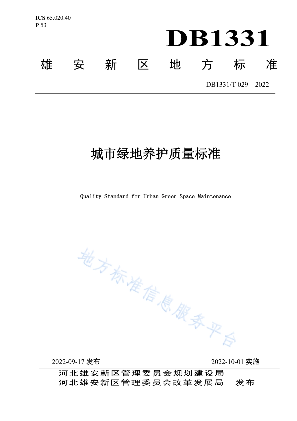 DB1331_T 029-2022城市绿地养护质量标准.pdf_第1页