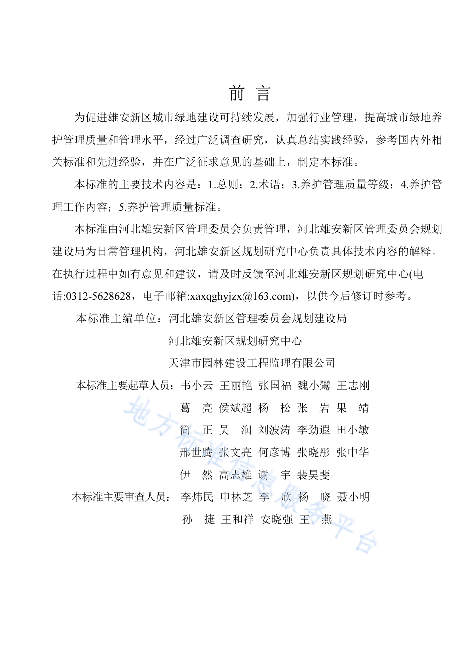 DB1331_T 029-2022城市绿地养护质量标准.pdf_第2页