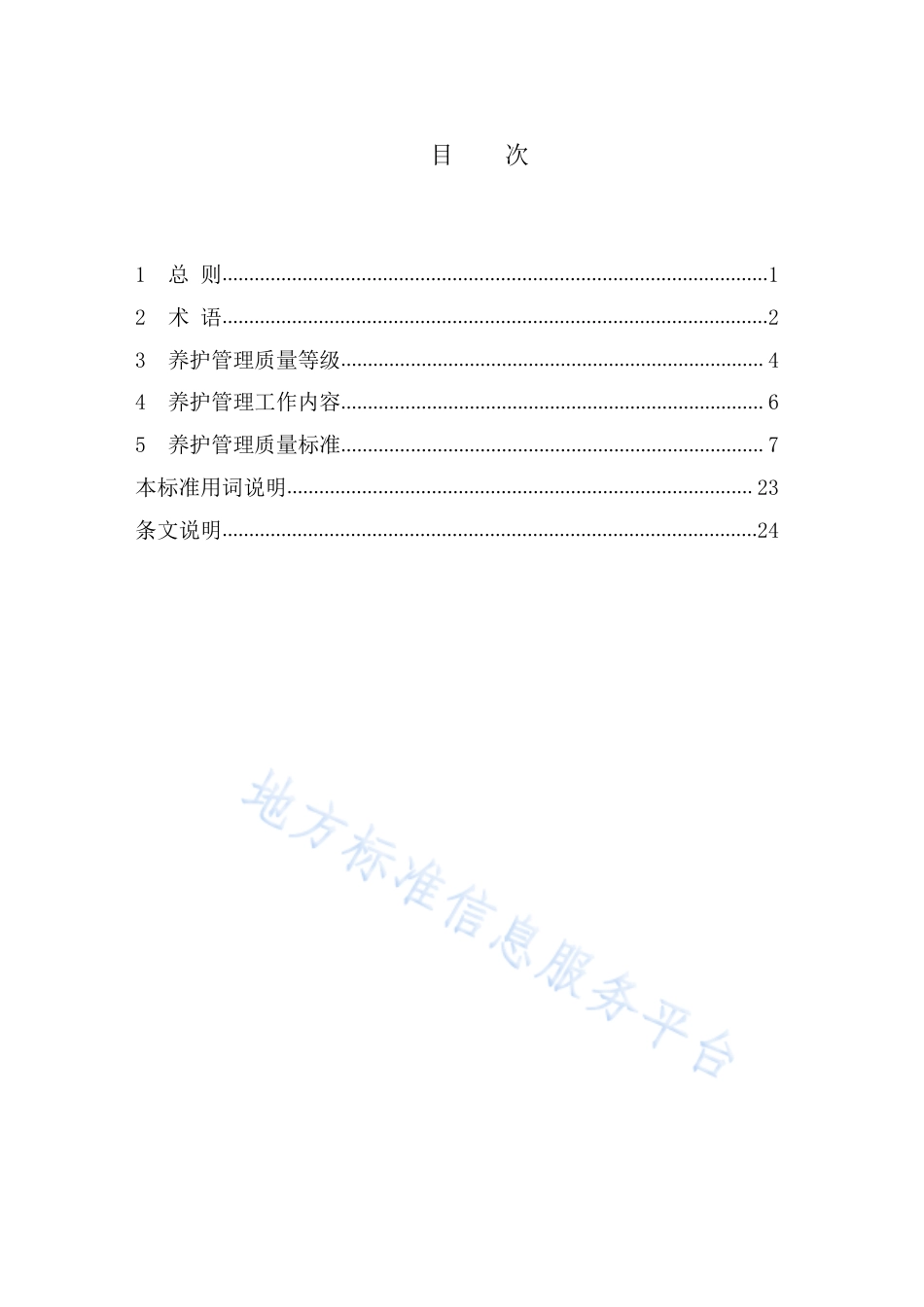 DB1331_T 029-2022城市绿地养护质量标准.pdf_第3页