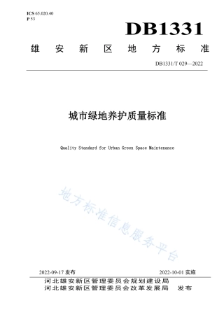 DB1331_T 029-2022城市绿地养护质量标准.pdf