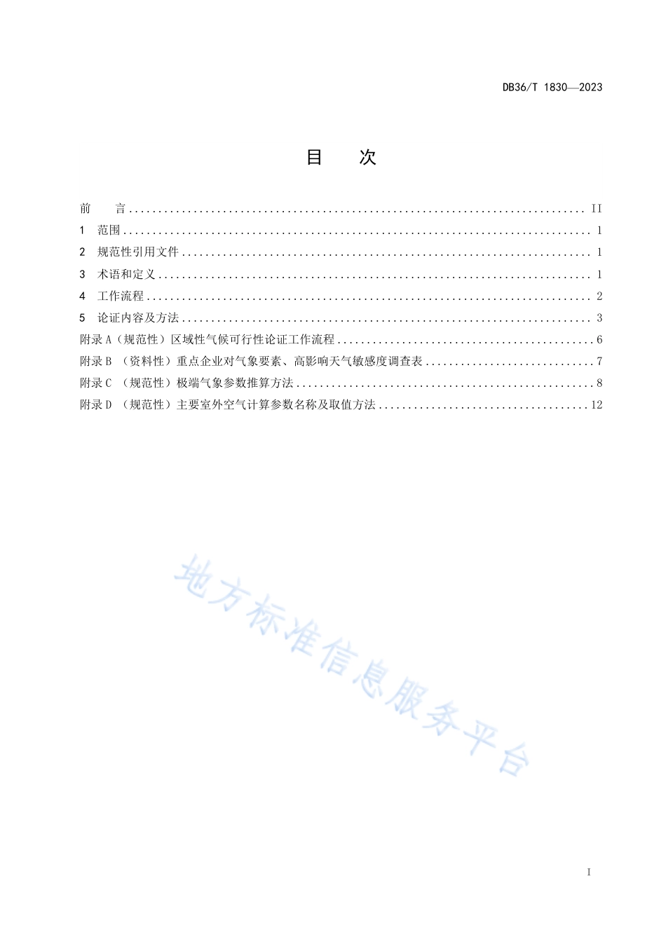 DB36_T 1830-2023区域性气候可行性论证技术规范.pdf_第3页