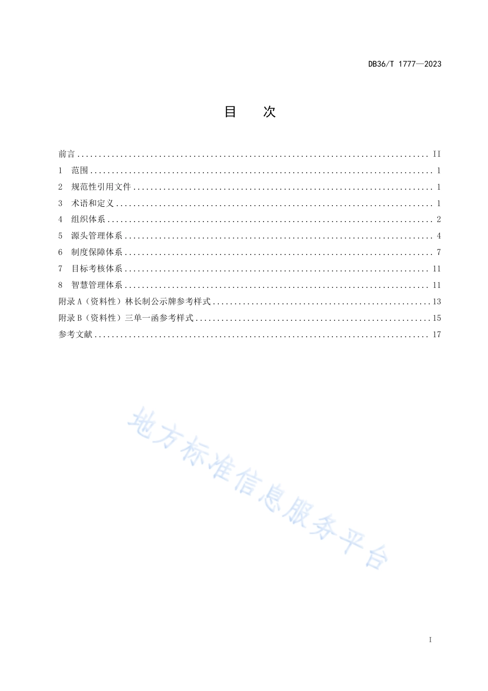 DB36_T 1777-2023林长制工作规范.pdf_第3页