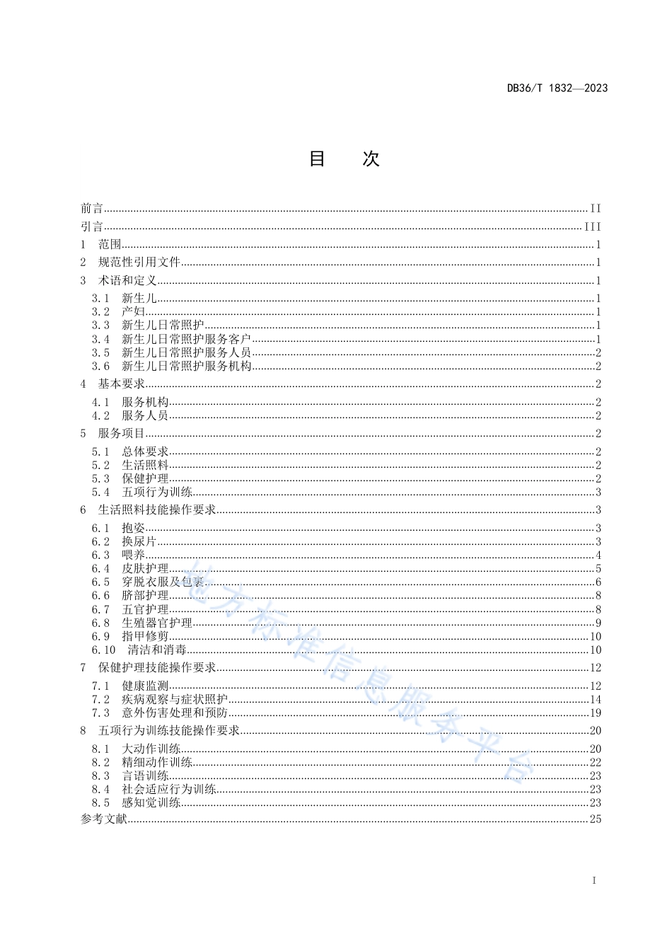 DB36_T 1832-2023家政服务业新生儿日常照护服务质量规范.pdf_第3页