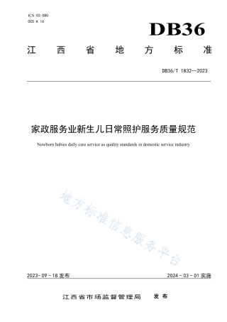 DB36_T 1832-2023家政服务业新生儿日常照护服务质量规范.pdf