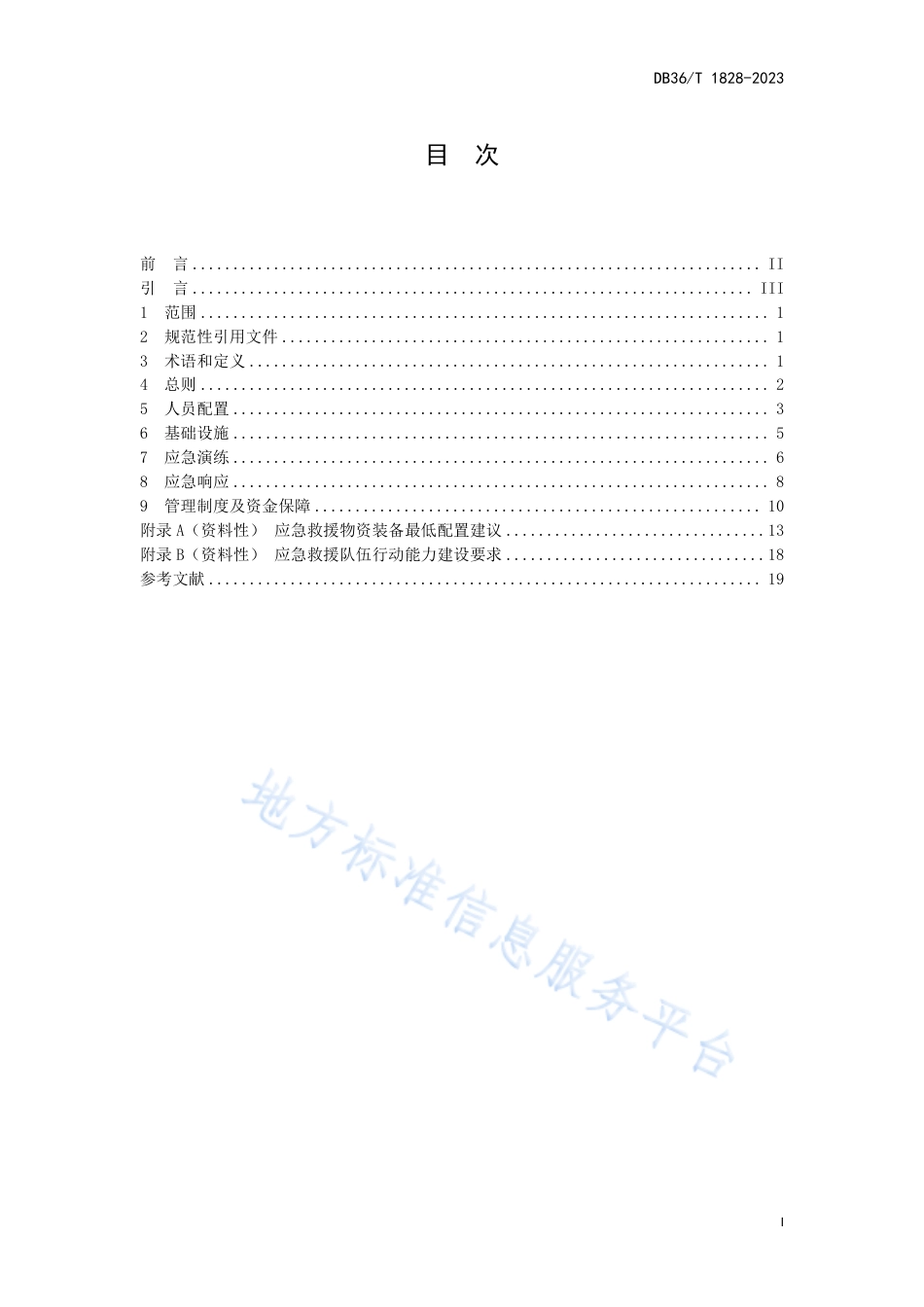 DB36_T 1828-2023区域性养老服务应急救援中心设置规范.pdf_第3页