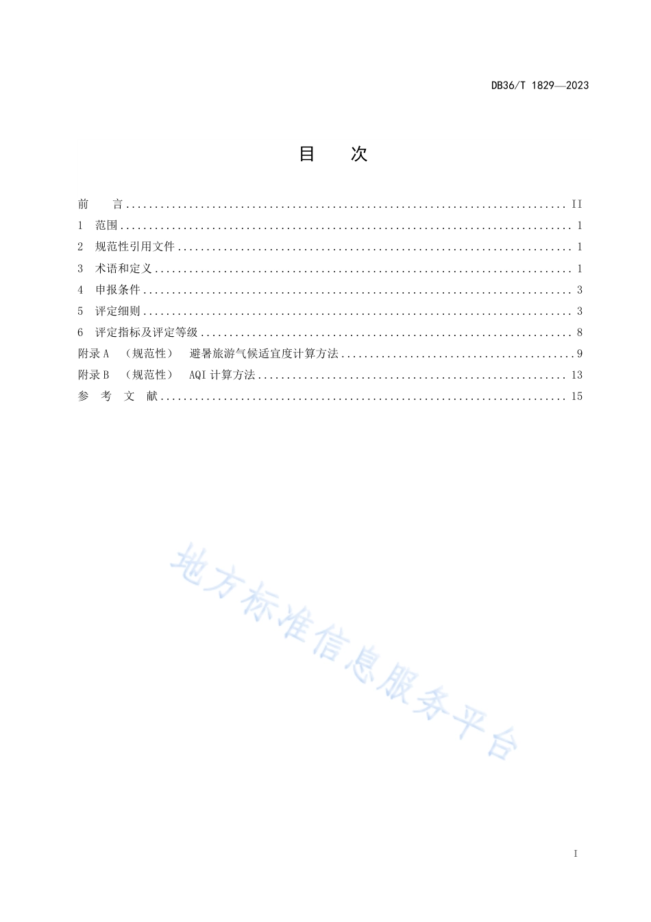DB36_T 1829-2023避暑旅游目的地评定等级.pdf_第3页