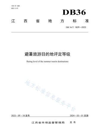 DB36_T 1829-2023避暑旅游目的地评定等级.pdf