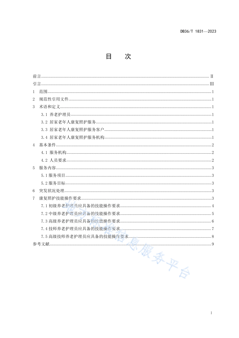 DB36_T 1831-2023家政服务业居家老年人康复照护服务质量规范.pdf_第3页