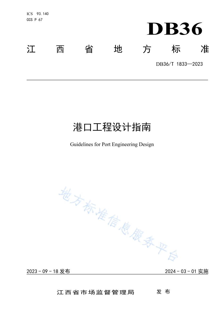 DB36_T 1833-2023港口工程设计指南.pdf_第1页