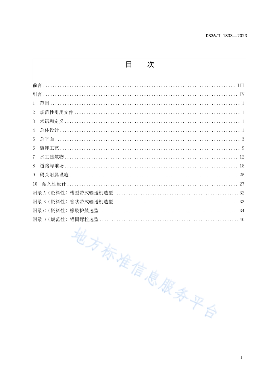 DB36_T 1833-2023港口工程设计指南.pdf_第3页