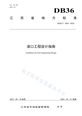 DB36_T 1833-2023港口工程设计指南.pdf