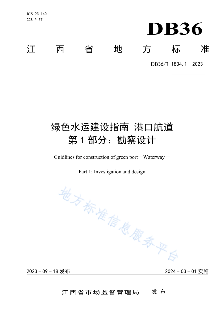 DB36_T 1834.1-2023绿色水运建设指南 港口航道 第1部分：勘察设计.pdf_第1页