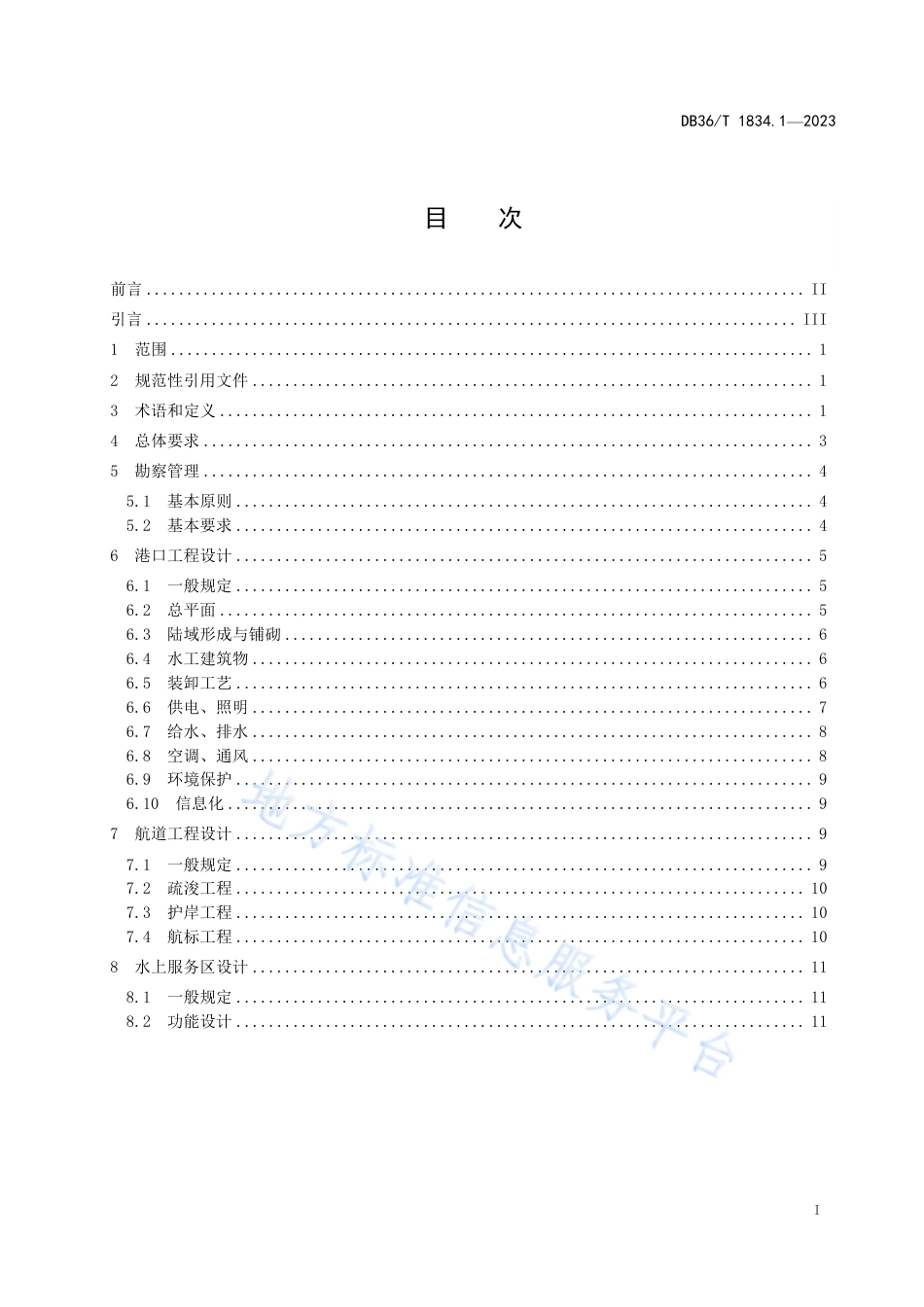 DB36_T 1834.1-2023绿色水运建设指南 港口航道 第1部分：勘察设计.pdf_第3页