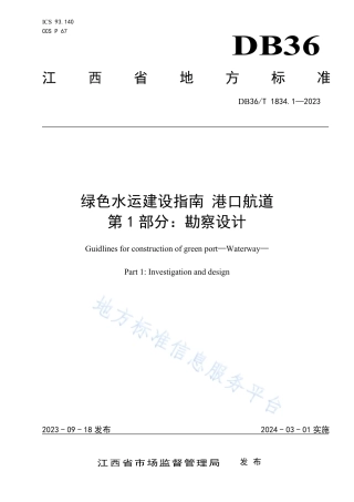 DB36_T 1834.1-2023绿色水运建设指南 港口航道 第1部分：勘察设计.pdf