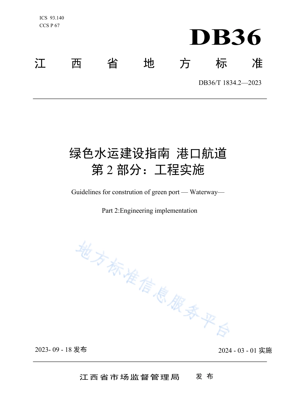 DB36_T 1834.2-2023绿色水运建设指南 港口航道 第2部分：工程实施.pdf_第1页