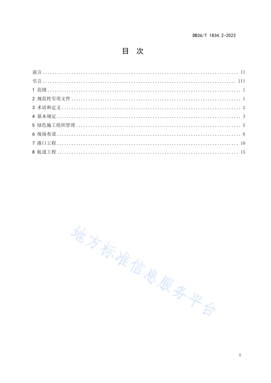 DB36_T 1834.2-2023绿色水运建设指南 港口航道 第2部分：工程实施.pdf_第3页