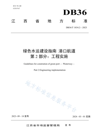DB36_T 1834.2-2023绿色水运建设指南 港口航道 第2部分：工程实施.pdf