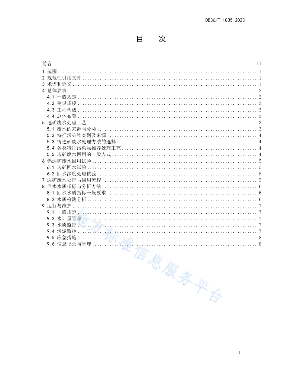 DB36_T 1835-2023钨选矿厂废水处理与回用技术指南.pdf_第3页