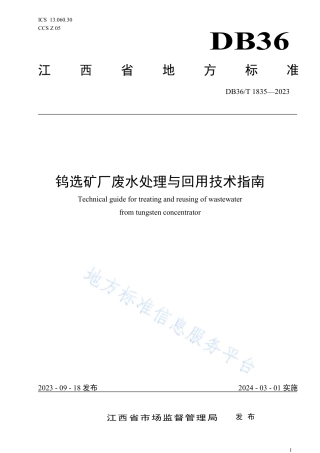 DB36_T 1835-2023钨选矿厂废水处理与回用技术指南.pdf
