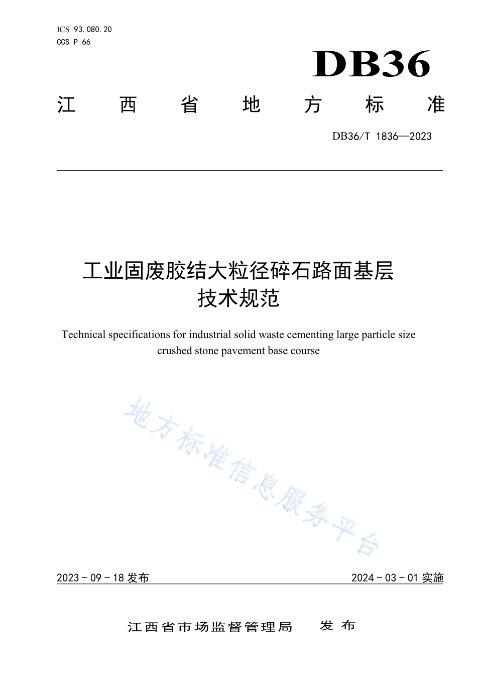 DB36_T 1836-2023工业固废胶结大粒径碎石路面基层技术规范.pdf_第1页