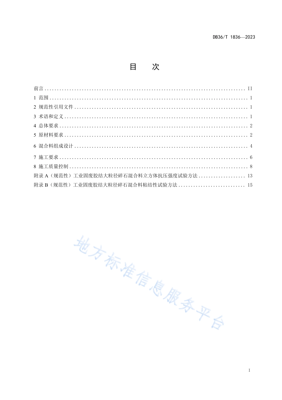 DB36_T 1836-2023工业固废胶结大粒径碎石路面基层技术规范.pdf_第3页