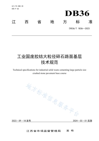 DB36_T 1836-2023工业固废胶结大粒径碎石路面基层技术规范.pdf