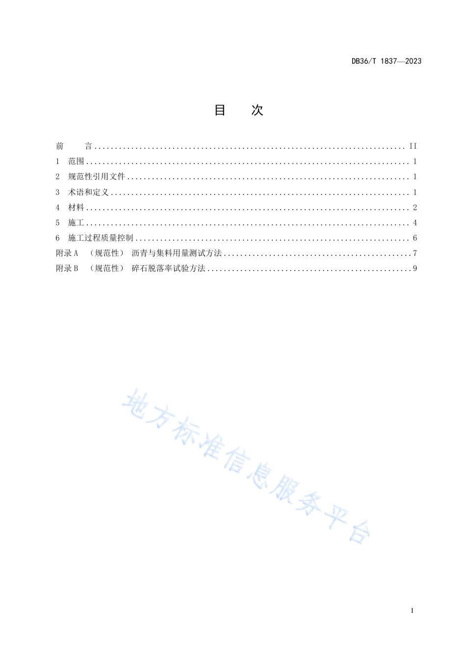 DB36_T 1837-2023普通公路改性沥青碎石应力吸收层施工技术规范.pdf_第3页