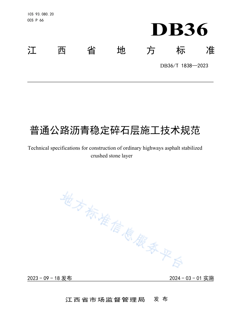 DB36_T 1838-2023普通公路沥青稳定碎石层施工技术规范.pdf_第1页
