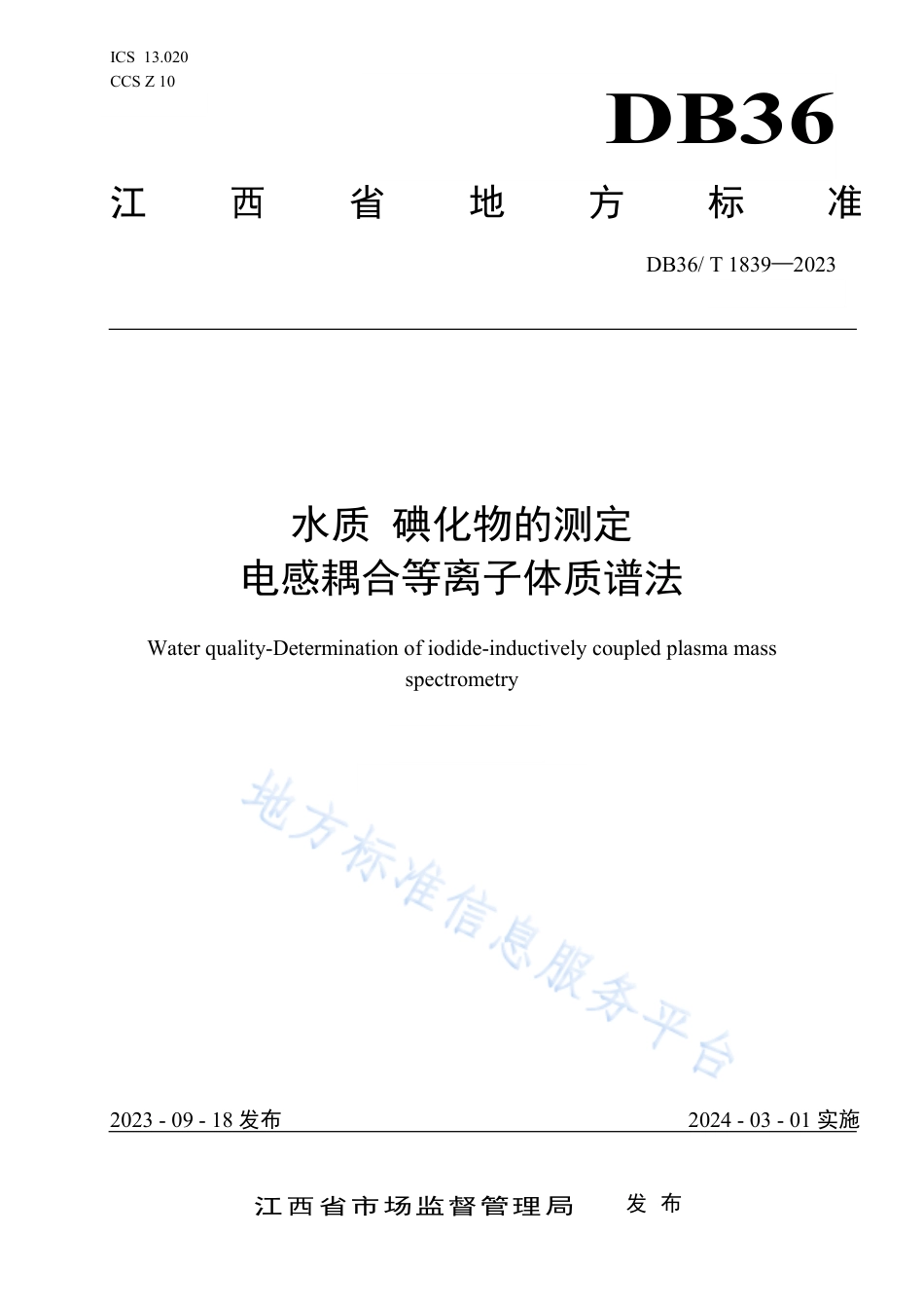 DB36_T 1839-2023水质  碘化物的测定  电感耦合等离子体质谱法.pdf_第1页
