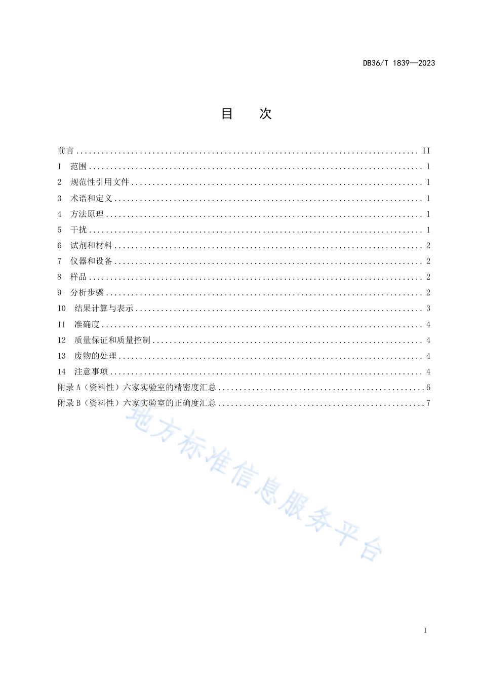 DB36_T 1839-2023水质  碘化物的测定  电感耦合等离子体质谱法.pdf_第3页