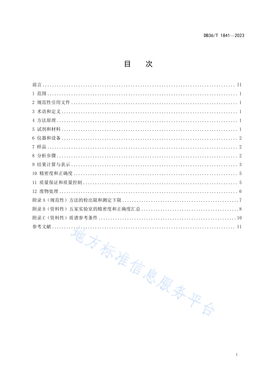 DB36_T 1841-2023土壤3种四环素类抗生素的测定  高效液相色谱—三重四极杆质谱法.pdf_第3页