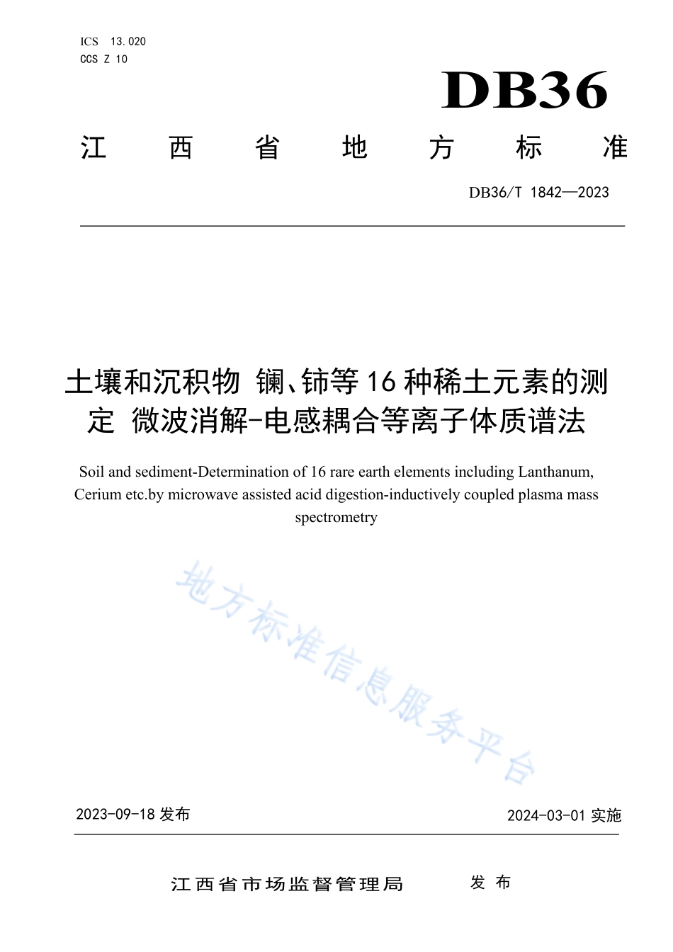 DB36_T 1842-2023土壤和沉淀物  镧、铈等16种稀土元素的测定  微波消解—电感耦合等离子体质谱法.pdf_第1页