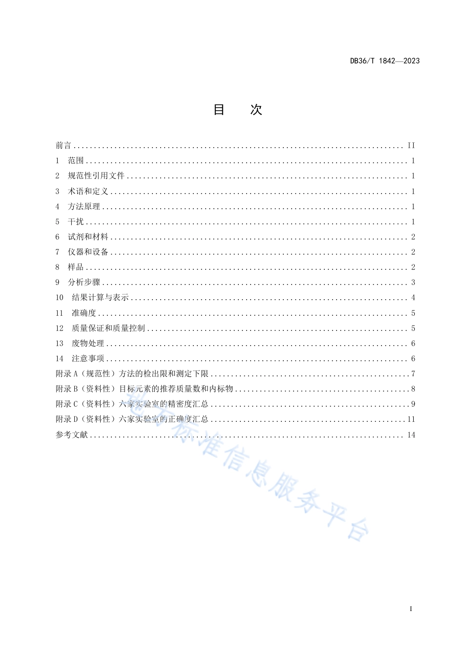 DB36_T 1842-2023土壤和沉淀物  镧、铈等16种稀土元素的测定  微波消解—电感耦合等离子体质谱法.pdf_第3页
