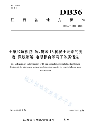 DB36_T 1842-2023土壤和沉淀物  镧、铈等16种稀土元素的测定  微波消解—电感耦合等离子体质谱法.pdf