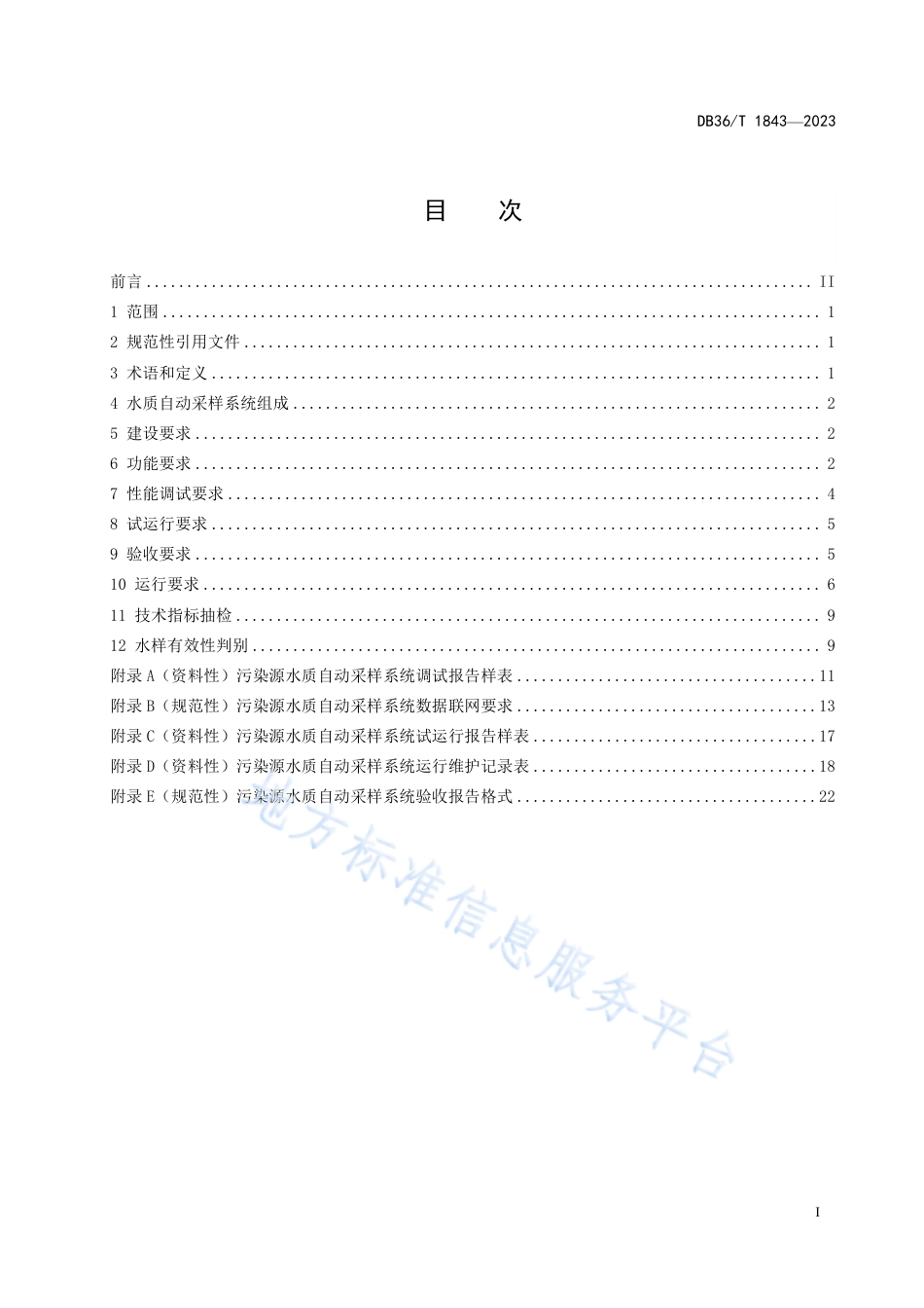 DB36_T 1843-2023污染源水质自动采样系统技术规范.pdf_第3页