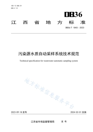 DB36_T 1843-2023污染源水质自动采样系统技术规范.pdf