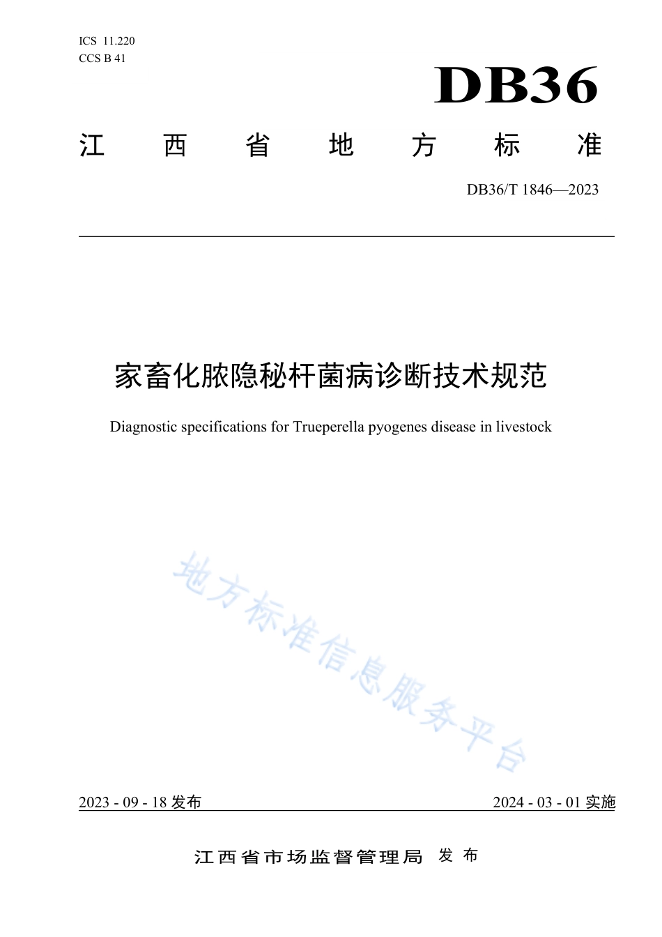 DB36_T 1846-2023家畜化脓隐秘杆菌病诊断技术规范.pdf_第1页
