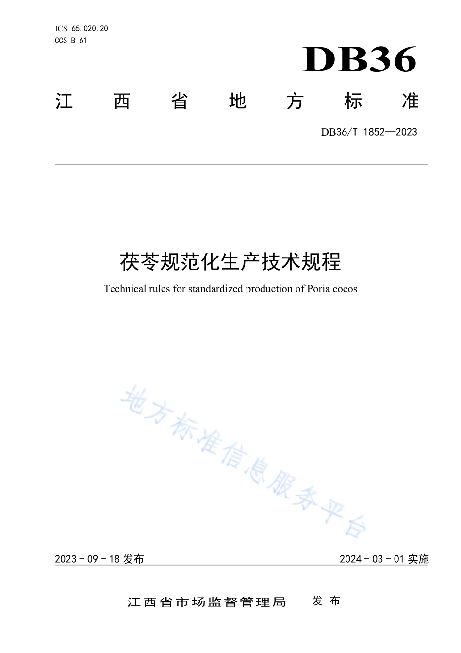 DB36_T 1852-2023茯苓规范化生产技术规程.pdf_第1页