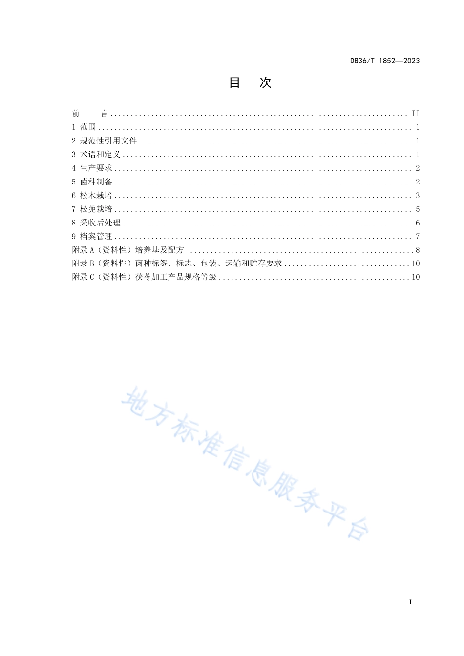 DB36_T 1852-2023茯苓规范化生产技术规程.pdf_第3页