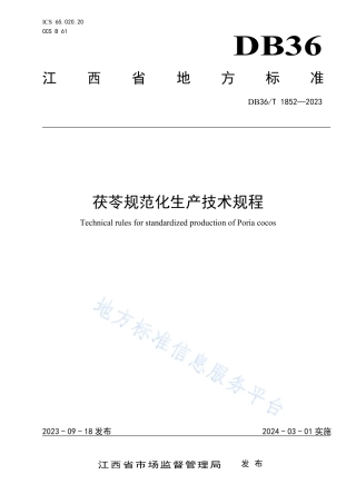 DB36_T 1852-2023茯苓规范化生产技术规程.pdf