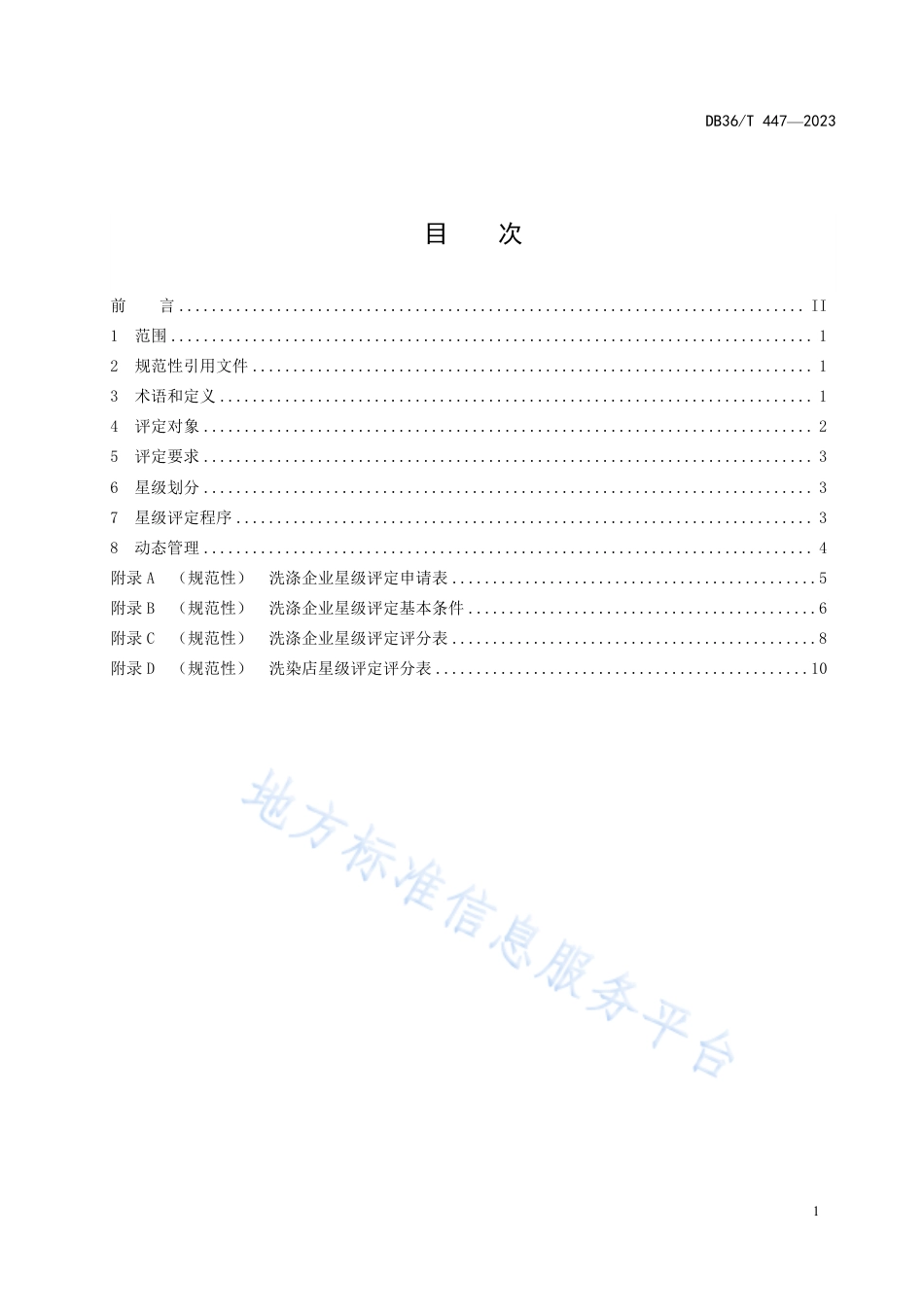 DB36_T 447-2023洗涤企业星级评定规范.pdf_第3页