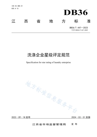DB36_T 447-2023洗涤企业星级评定规范.pdf