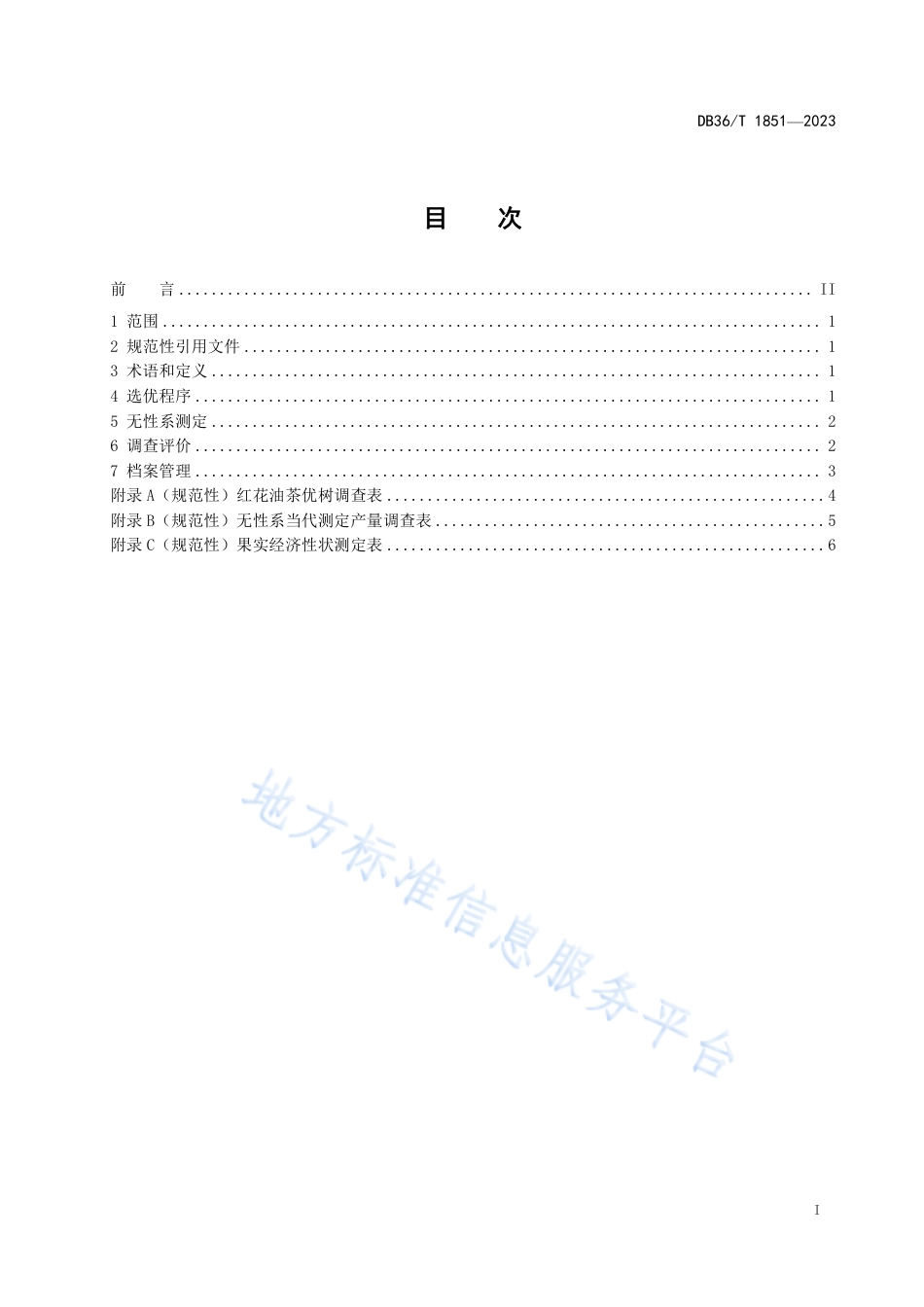 DB36_T 1851-2023红花油茶优树及无性系选优技术规程.pdf_第3页