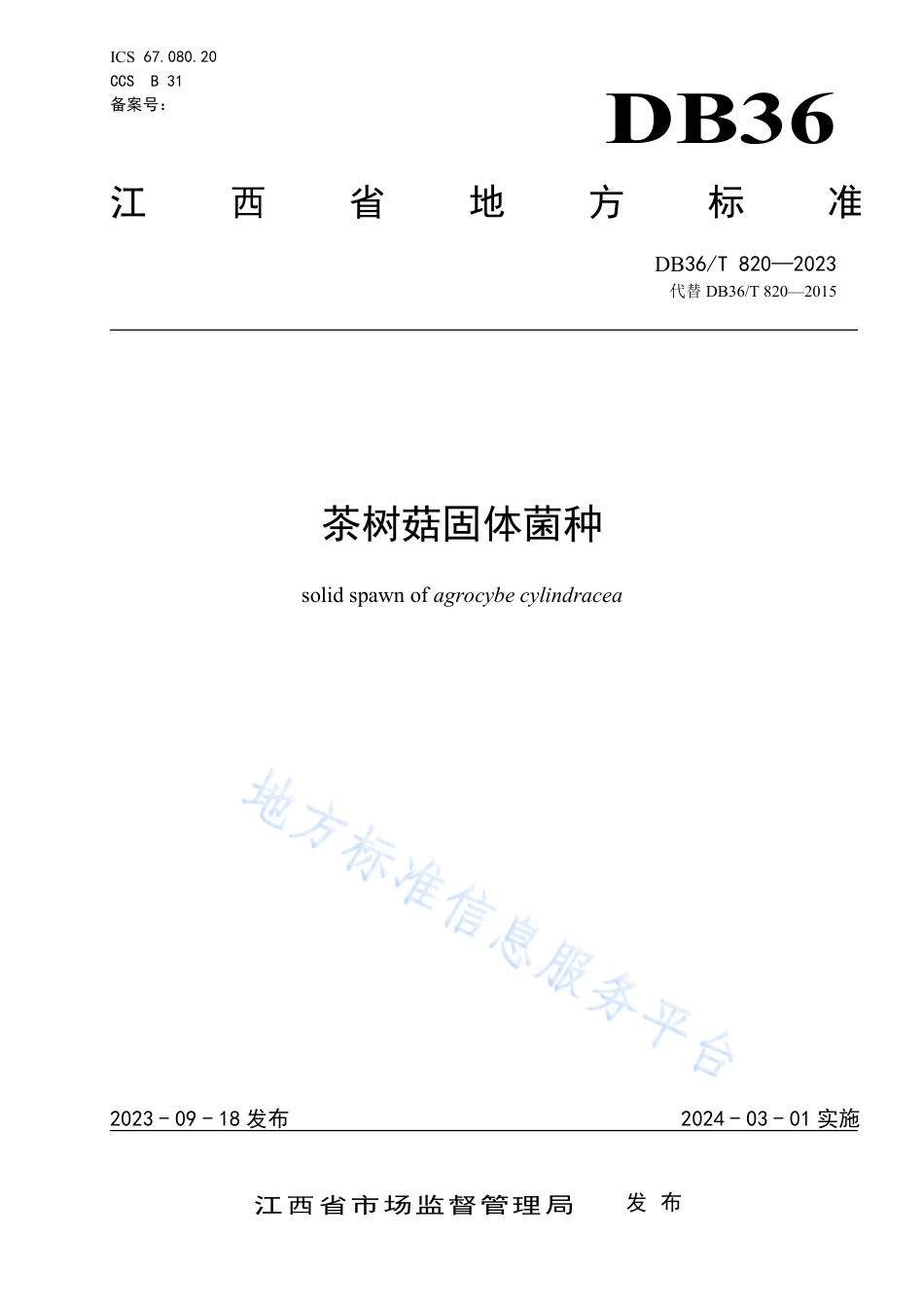 DB36_T 820-2023茶树菇固体菌种.pdf_第1页