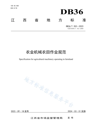 DB36_T 352-2023农业机械农田作业规范.pdf