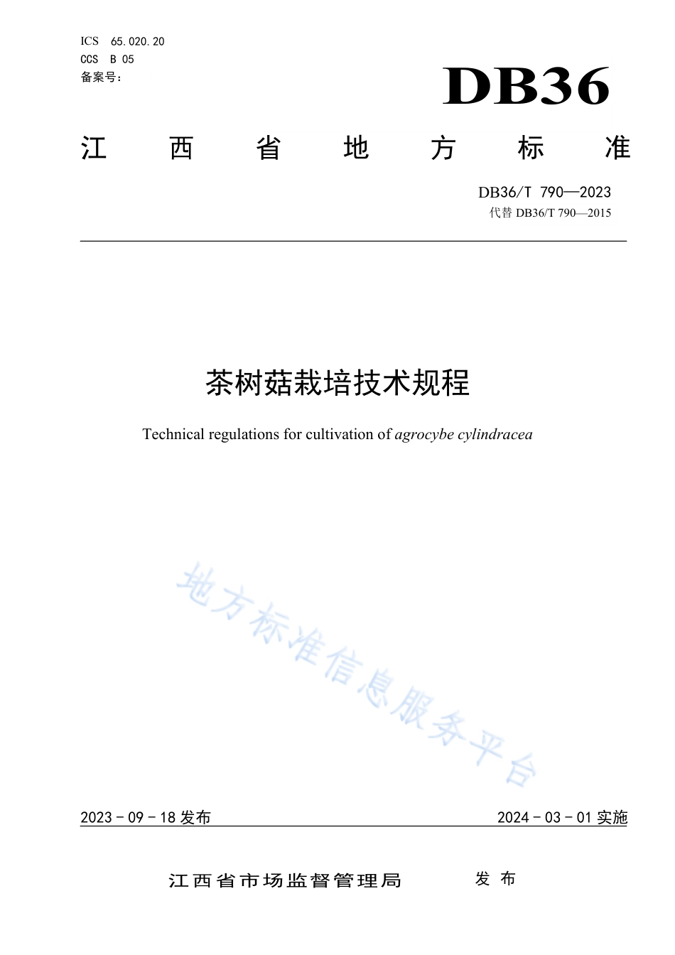 DB36_T 790-2023茶树菇栽培技术规程.pdf_第1页